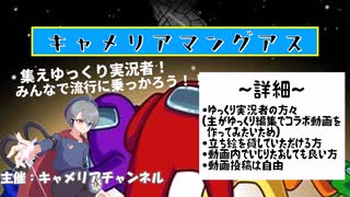 【Among us】キャメリアマングアス　その1～ゆっくり実況者集めてアモアスしてみた！～【ゆっくり実況】