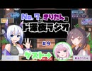 No.7ときりたんのド深夜ラジオ#9【ななきりドラジ】