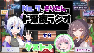 No.7ときりたんのド深夜ラジオ#9【ななきりドラジ】