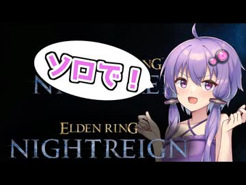 結月ゆかりエルデンリング歴0分、夜渡りに挑戦します【ELDEN RING NIGHTREIGN】