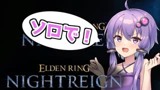 結月ゆかりエルデンリング歴0分、夜渡りに挑戦します【ELDEN RING NIGHTREIGN】