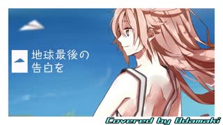 【歌ってみた】地球最後の告白を【苧環(オダマキ)】