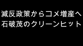 減反政策からコメ増産へ　石破茂のクリーンヒット