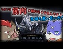 【ナイトレイン】武器が当てられる限り、敵は必ず殺せるのだ #1【ゆっくり実況】