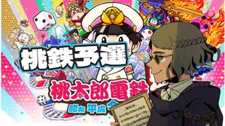 俺が一番の金持ちだぁぁぁぁぁ！！‐桃鉄大会予選‐【ZIRCON】