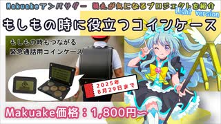 緊急時に超役立つコインケースのプロジェクトを紹介