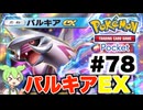 【ポケポケ＃78】運が悪かったパルキアEXとの対戦【ずんだもん実況】