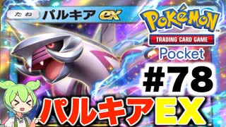 【ポケポケ＃78】運が悪かったパルキアEXとの対戦【ずんだもん実況】