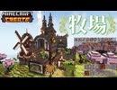 Minecraft】歯車と戯れる建築クラフトpart9【VOICEROID実況】