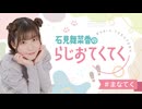 石見舞菜香のらじおてくてく　第50歩目　2025年08月05日放送