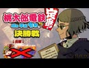 桃鉄大会決勝戦！！負けないど～～ ｰパンデラｰ【ZIRCON】