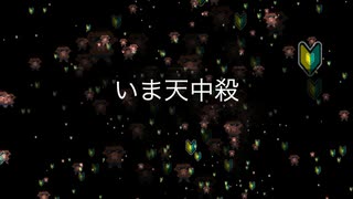 【ニコラップきいて】いま天中殺 feat.初心者 -v bab（ぶいばぶ）