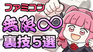 無限1UPから無限ワープまで ファミコン裏技でレトロゲームを極めよう！【ゆっくり琴葉姉妹ゲーム解説】