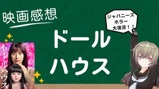 映画感想「ドールハウス」後半戦