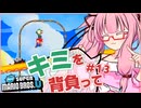 【NewスーパーマリオブラザーズU】キミを背負ってニューマリU part13【voiceroid実況プレイ】【琴葉茜実況プレイ】