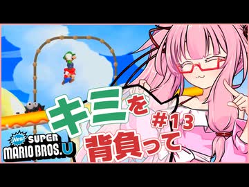 【NewスーパーマリオブラザーズU】キミを背負ってニューマリU part13【voiceroid実況プレイ】【琴葉茜実況プレイ】