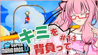 【NewスーパーマリオブラザーズU】キミを背負ってニューマリU part13【voiceroid実況プレイ】【琴葉茜実況プレイ】