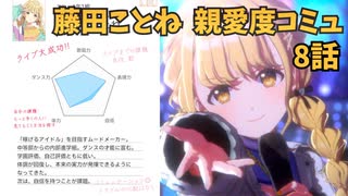学園アイドルマスター 藤田ことね 親愛度コミュ 8話