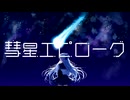 彗星エピローグ / nebi feat.IA