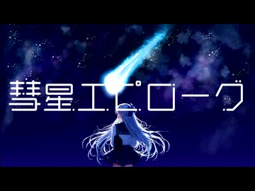 彗星エピローグ / nebi feat.IA