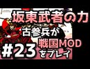 【織豊】2250時間以上M&B2をプレイした古参プレイヤーが戦国時代MOD「Shokuho」をプレイしてみた #23【Mount & Blade 2】【マウントアンドブレード2】