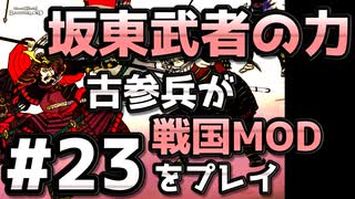 【織豊】2250時間以上M&B2をプレイした古参プレイヤーが戦国時代MOD「Shokuho」をプレイしてみた #23【Mount & Blade 2】【マウントアンドブレード2】