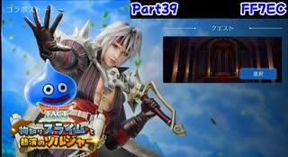 part39『FF7EC』ドラゴンクエストタクトコラボ 【物知りスライムと熱演のソルジャー　チャプター1～6】