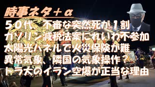 ５０代の不審・突然死は１割！ガソリン減税法案、れいわは参加せず！中国の（自国）気象操作で日本の異常気象？太陽光パネル屋根には火災保険入れない【アラ還・読書中毒】コメ：私も反枠デモには参加しましたよ