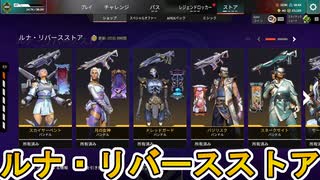 ルナ・リバースストア開始！ここだけの超激レア最強スキンを見逃すな！【プレステージスキン】【スーパーレジェンド】【コレクションイベント】【APEX LEGENDS/エーペックスレジェンズ】