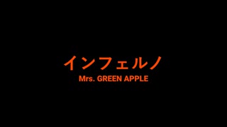 【歌が下手な人類の希望になりたい男】Mrs. GREEN APPLE「インフェルノ」(cover) 【歌ってみた】