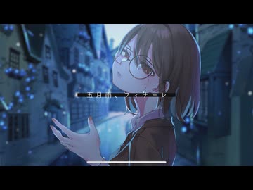 【原キー】五月雨、フィナーレ/Ele4nor - covered by Kyochan Kachikomi