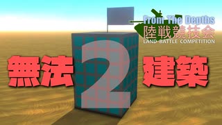 【FromTheDepths】陸戦競技会⑤【VOICEROID実況】