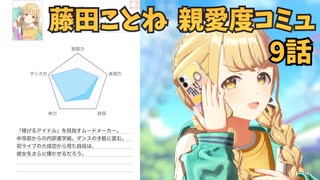 学園アイドルマスター 藤田ことね 親愛度コミュ 9話