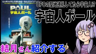 結月さんの映画紹介「宇宙人ポール」