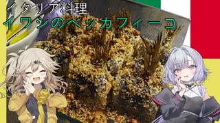 イタリア料理・ベッカフィーコ[結月ゆかり・春日部つむぎ]