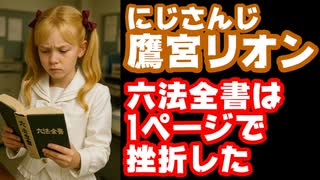 鷹宮リオン「小学生の時、喧嘩した友達を訴えようと六法全書を開いた」【にじさんじ/えにから/ANYCOLOR/エニカラ/VTuber】