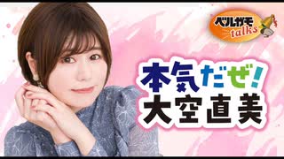 【会員限定版】本気だぜ！大空直美　第53回