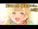 学園アイドルマスター 藤田ことね 親愛度コミュ １0話