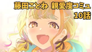 学園アイドルマスター 藤田ことね 親愛度コミュ １0話