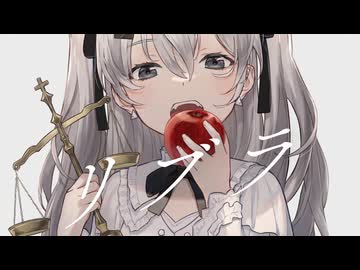 リブラ / 初音ミク Remix