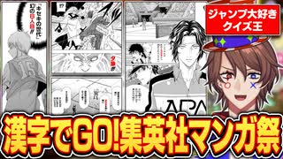 ジャンプ大好きクイズ王がマンガの漢字を読みまくる！？？【切り抜き】
