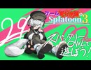 インク効率スパッタリーOWLで遊ぼう！その2編【ゲーム愛好家たちのスプラトゥーン3 part29】