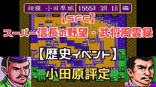 【SFC】スーパー信長の野望・武将風雲録　【歴史イベント】小田原評定