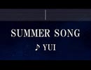 練習用カラオケ♬ SUMMER SONG - YUI【ガイドメロディ付】 インスト, BGM, 歌詞 ふりがな