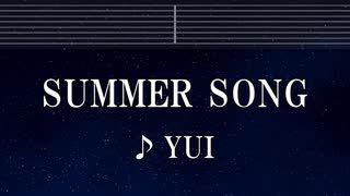 練習用カラオケ♬ SUMMER SONG - YUI【ガイドメロディ付】 インスト, BGM, 歌詞 ふりがな