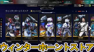 ウィンターホーントストア開始！ここだけの超激レア最強スキンを見逃すな！【プレステージスキン】【スーパーレジェンド】【コレクションイベント】【APEX LEGENDS/エーペックスレジェンズ】