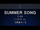 カラオケ♬ SUMMER SONG - YUI 【ガイドメロディなし】 インスト, 歌詞 ふりがな