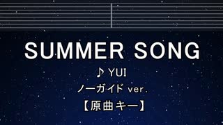 カラオケ♬ SUMMER SONG - YUI 【ガイドメロディなし】 インスト, 歌詞 ふりがな