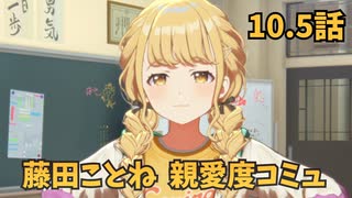 学園アイドルマスター 藤田ことね 親愛度コミュ 10.5話
