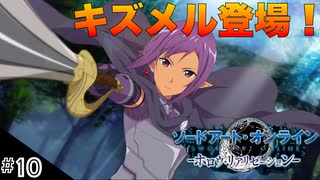 【SAOHR】初見実況スタート #10 プログレッシブのキズメル登場！【ソードアートオンライン -ホロウ・リアリゼーション-】(ネタバレ注意)